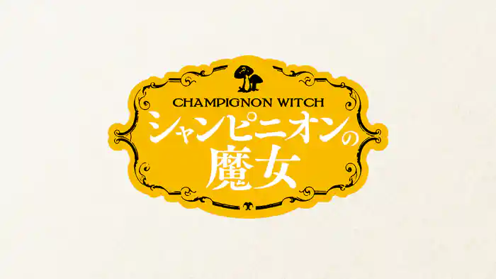 シャンピニオンの魔女