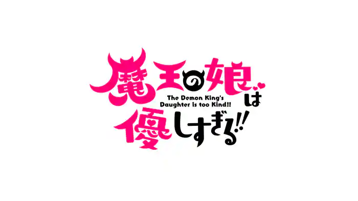 魔王の娘は優しすぎる!!