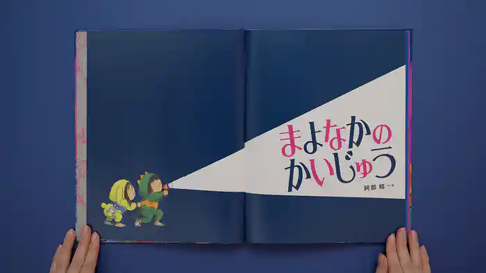 ねむるま えほん『まよなかのかいじゅう』