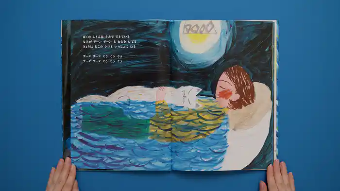 ねむるま えほん『ぼくのふとんは うみでできている』