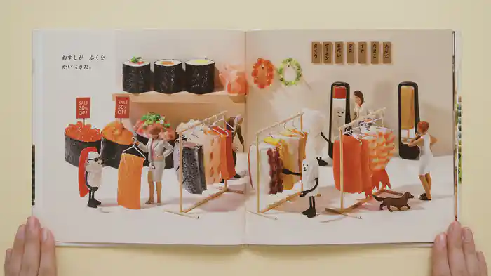 ねむるま えほん『おすしが ふくを かいにきた』