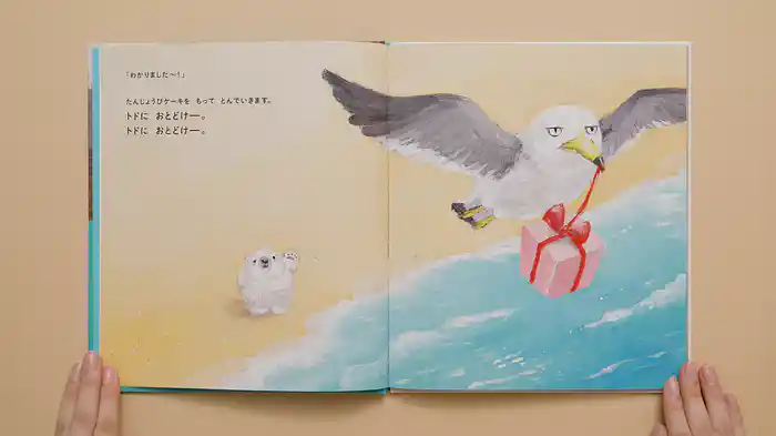 ねむるま えほん『トドにおとどけ』