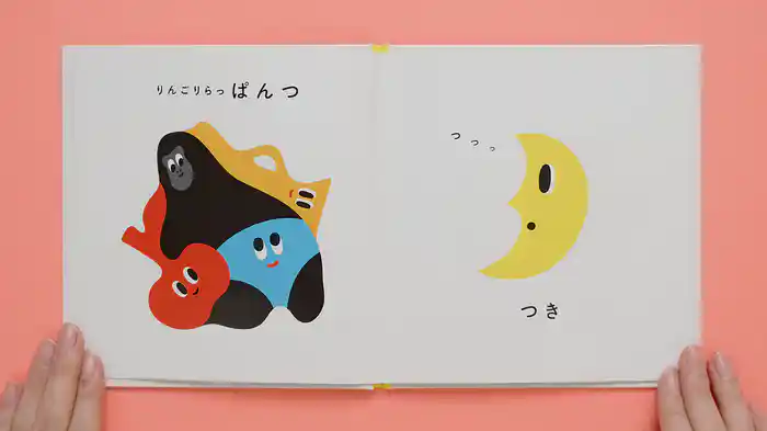 ねむるま えほん ぷち『りんごりらっぱんつ』