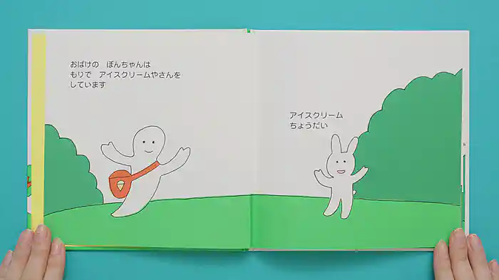ねむるま えほん ぷち『おばけのアイスクリームやさん』