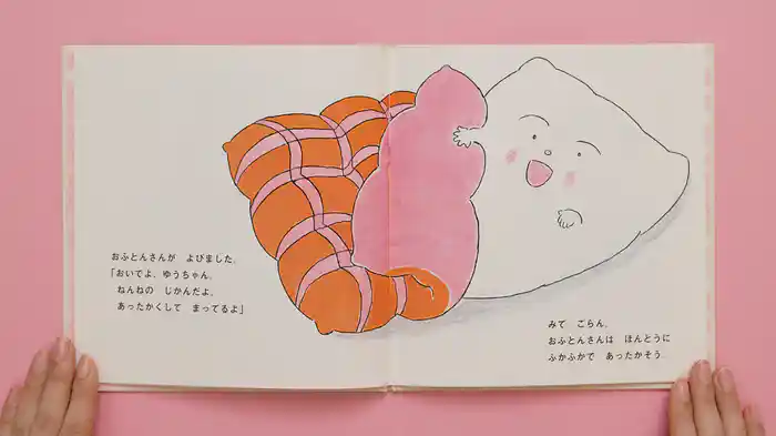 ねむるま えほん ぷち『おふとんさんがまってるよ』