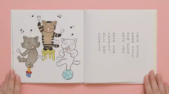 ねむるま えほん ぷち『こねこの きょうだい かぞえうた　おやつ』