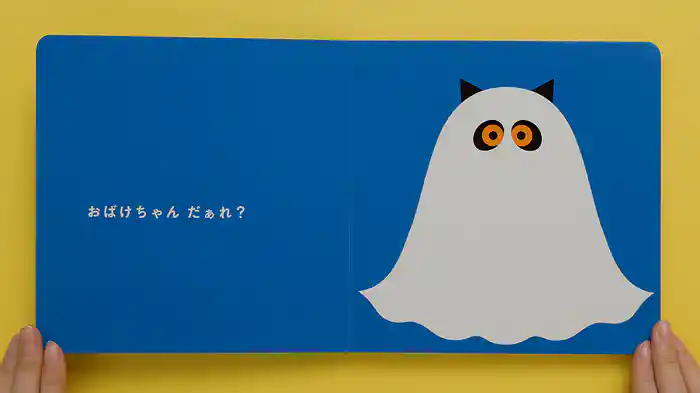 ねむるま えほん ぷち『おばけちゃんだあれ？』