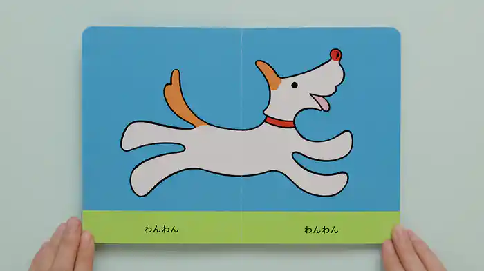 ねむるま えほん ぷち『ぐにゃぐにゃ わんわん』