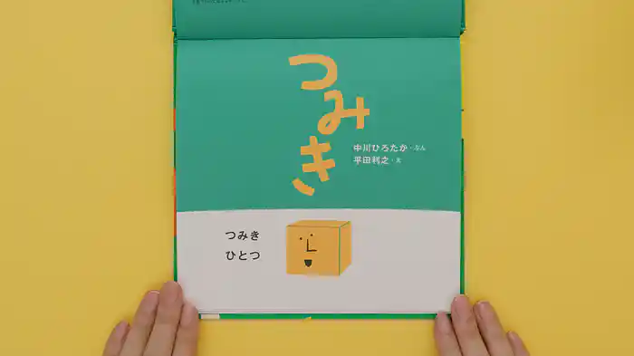 ねむるま えほん ぷち『つみき』