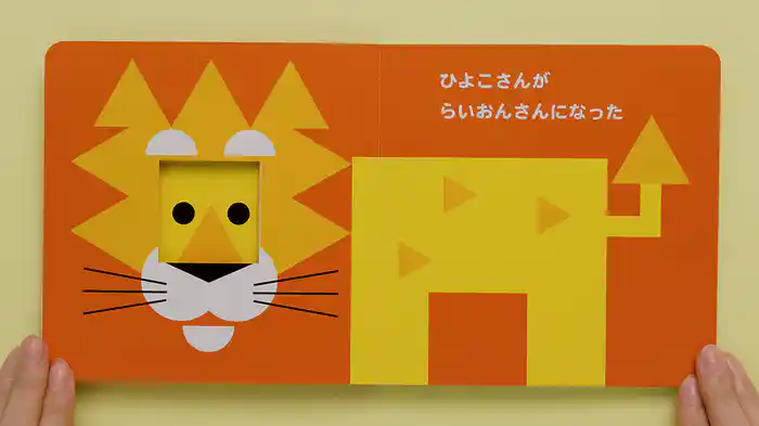 ねむるま えほん ぷち『へんしん どうぶつ』