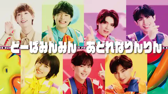 どーぱみんみん　あどれなりんりん