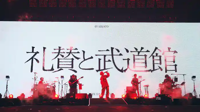 礼賛 日本武道館単独公演