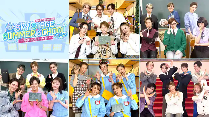 タカラヅカ・スカイ・ステージ開局23周年特別番組「SKY STAGE SUMMER SCHOOL　リターンズ　～夢のお楽しみ会～」
