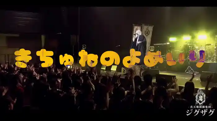 きちゅねのよめいり