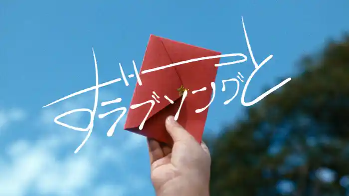 ずっとラブソング