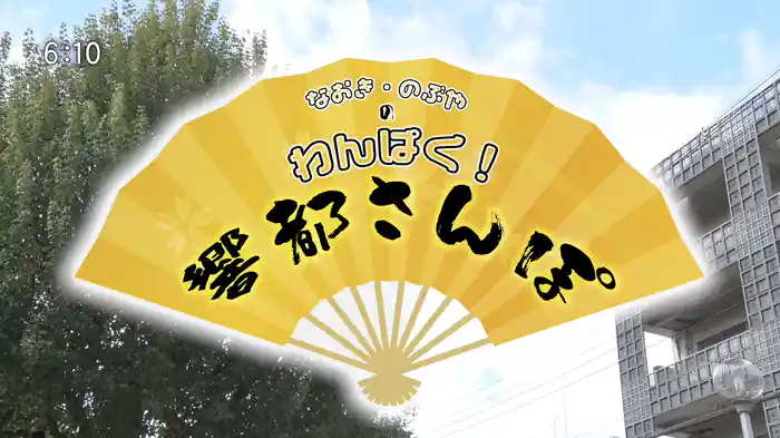 響都グラフティー