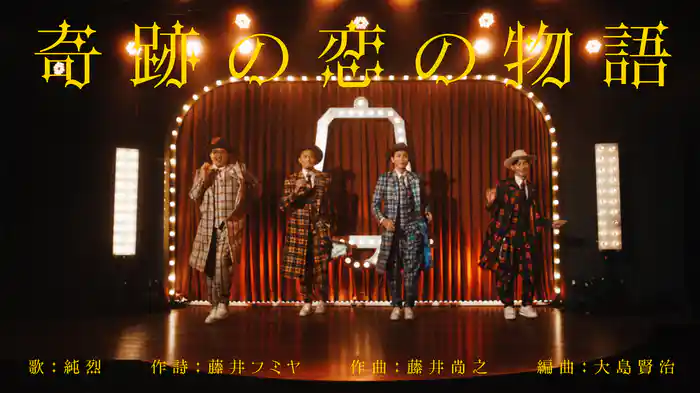 奇跡の恋の物語