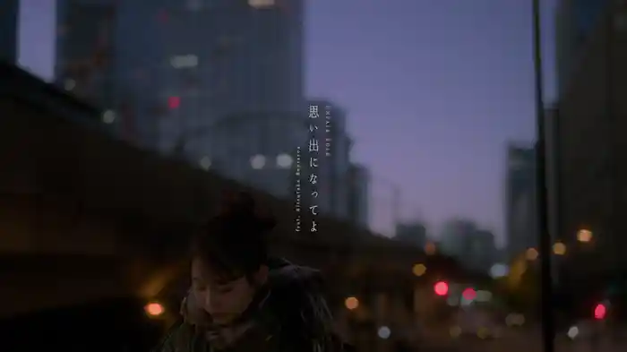 思い出になってよ (feat. 橘高 連太郎)