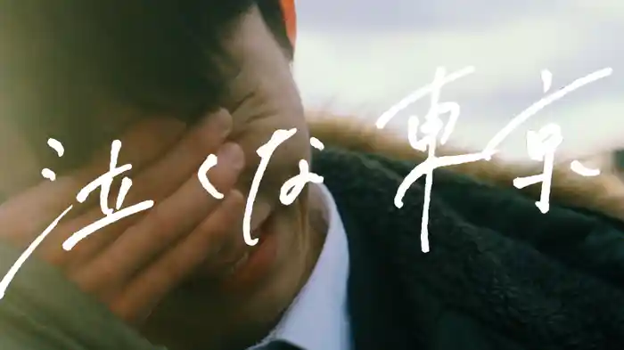 泣くな東京