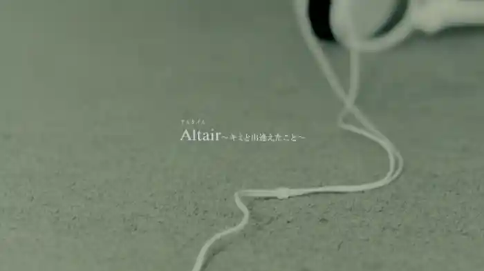 Altair～キミと出逢えたこと～