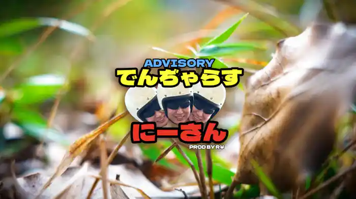 でんぢゃらすにーさん