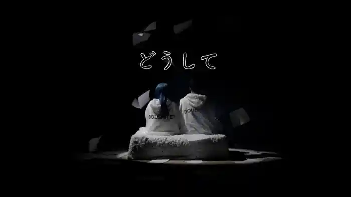 どうして (feat.野田愛実)