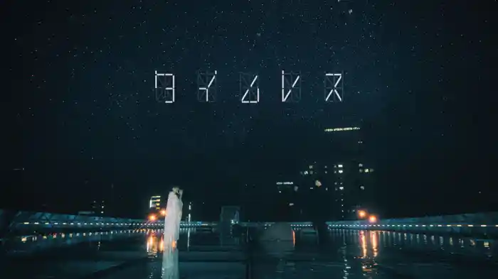 タイムレス (feat.茉ひる)