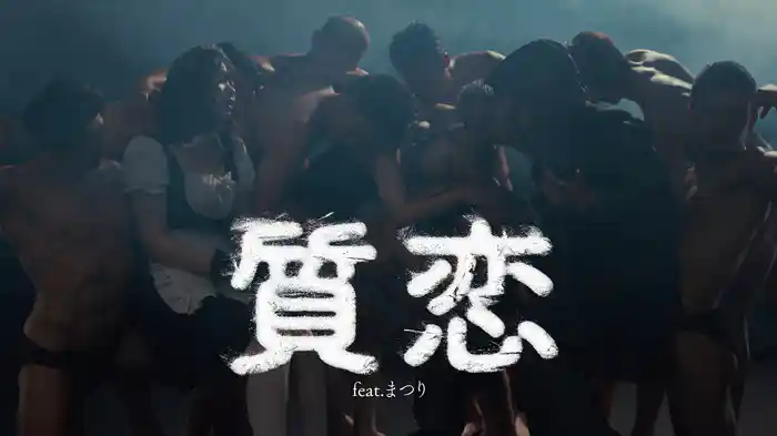 質恋 (feat.まつり)