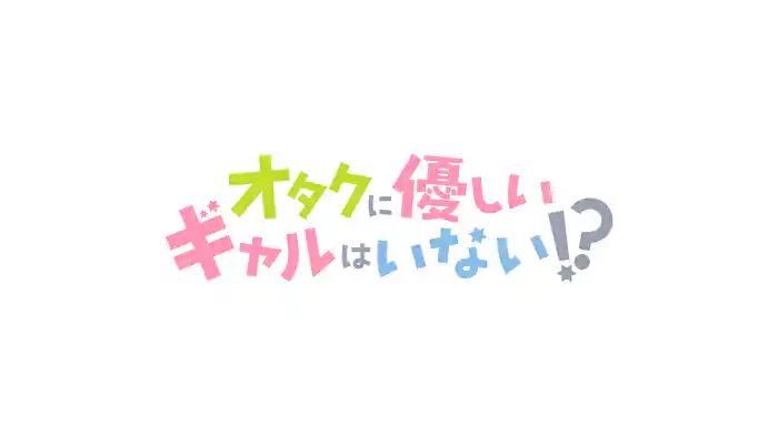 オタクに優しいギャルはいない!?