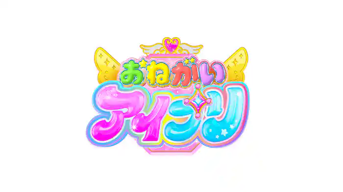 おねがいアイプリ