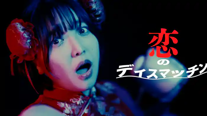 恋のディスマッチン