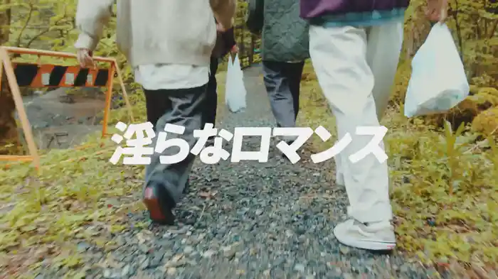 淫らなロマンス