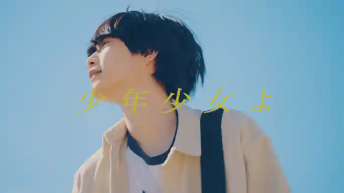 少年少女よ