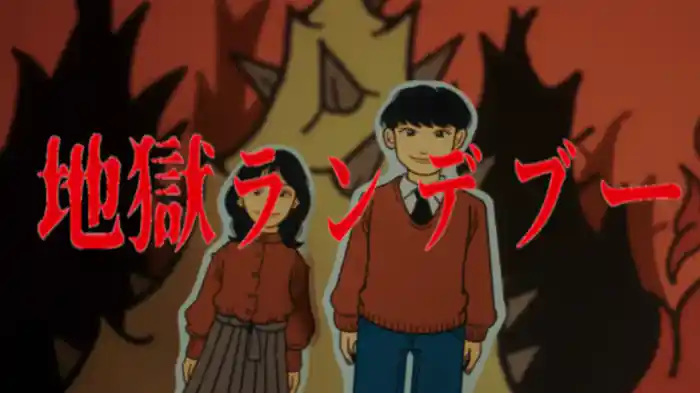 地獄ランデブー