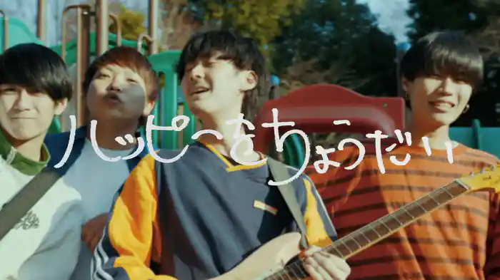 ハッピーをちょうだい