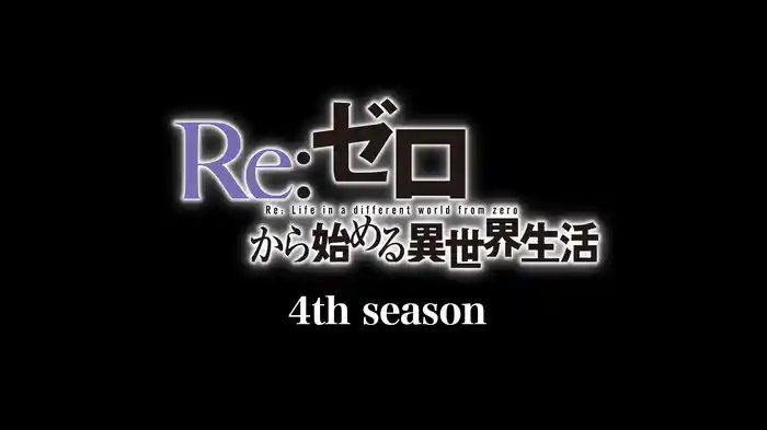 Re:ゼロから始める異世界生活　4th season