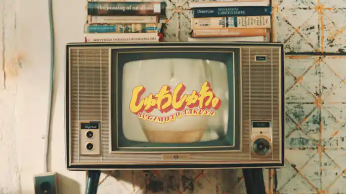 しゅわしゅわ。