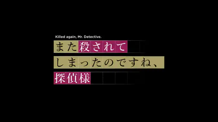 また殺されてしまったのですね、探偵様