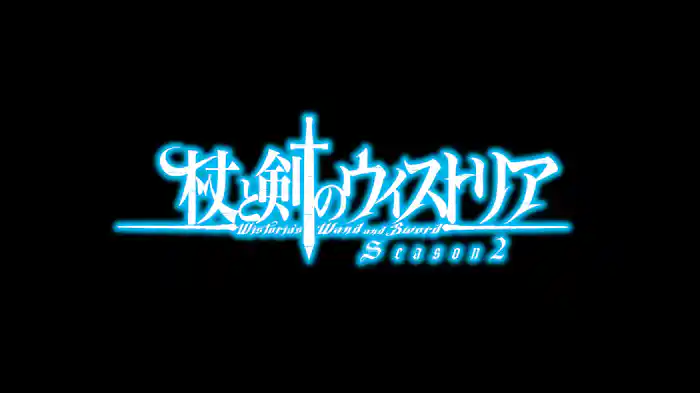 杖と剣のウィストリア Season2