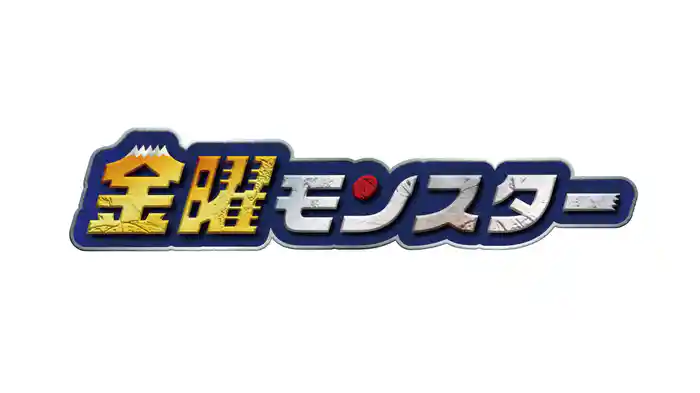 金曜モンスター