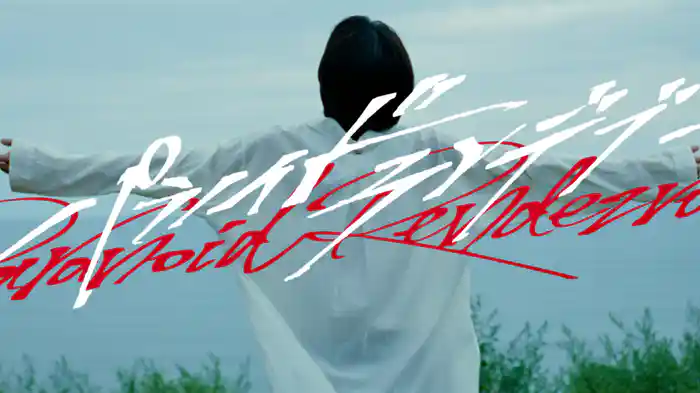 パラノイドランデブー