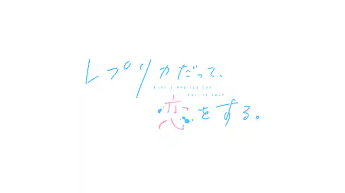 レプリカだって、恋をする。