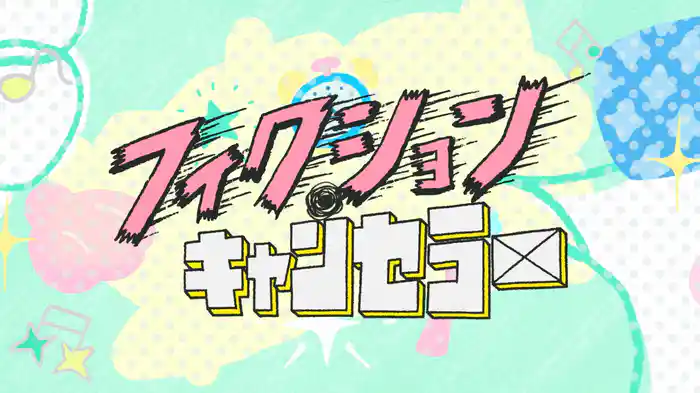 フィクション・キャンセラー