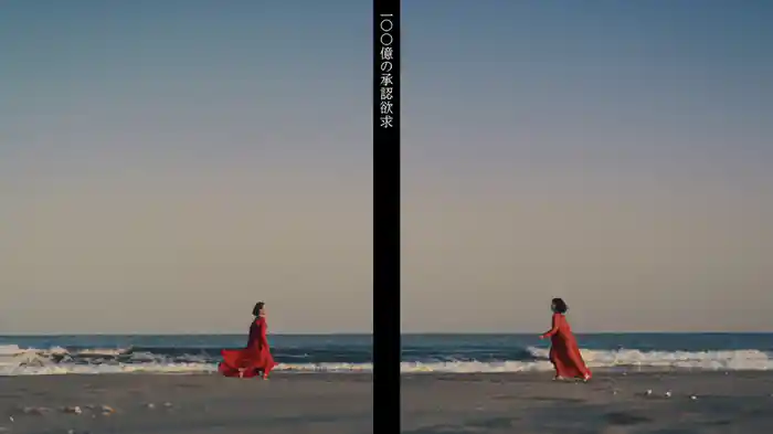 100億の承認欲求 Lyric Video