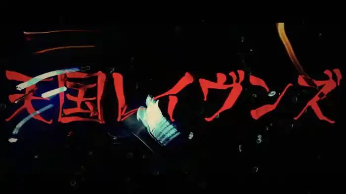 天国レイヴンズ