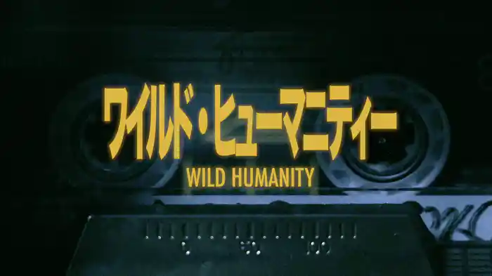 ワイルド・ヒューマニティー