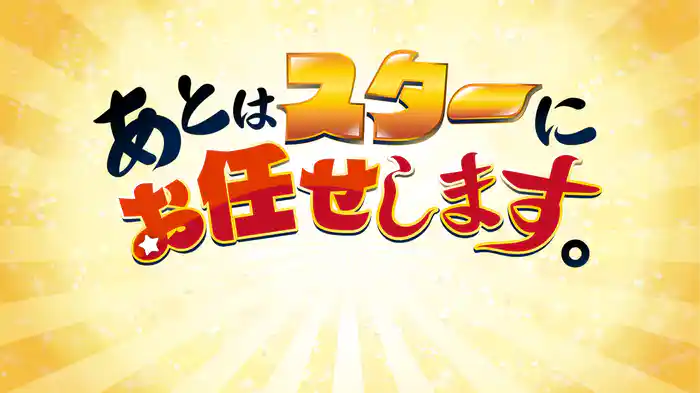 あとはスターにお任せします。