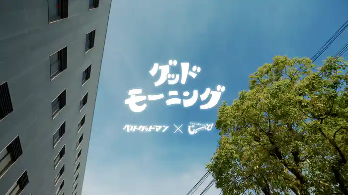グッドモーニング