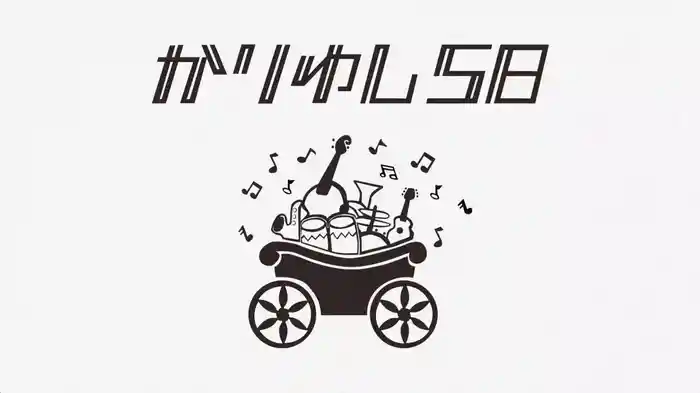 バンドワゴン-5seats- Short Ver.