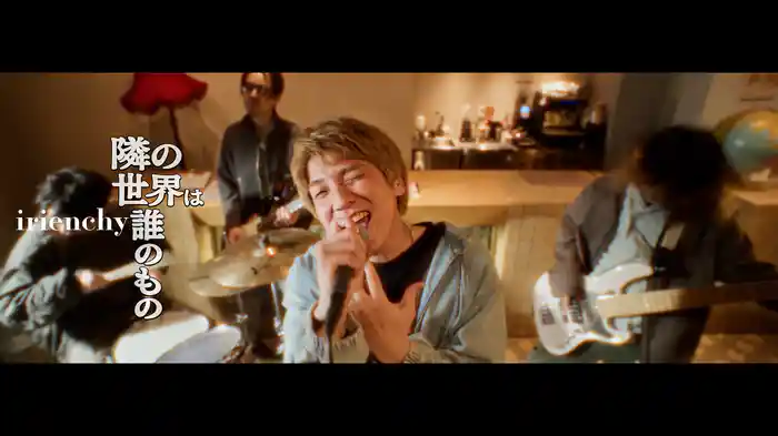 隣の世界は誰のもの